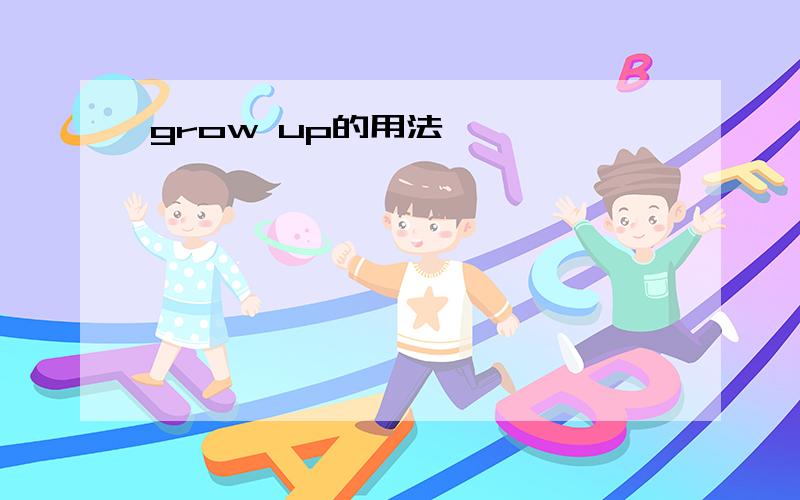 grow up的用法