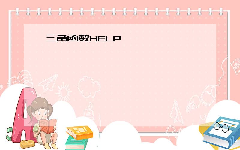 三角函数HELP