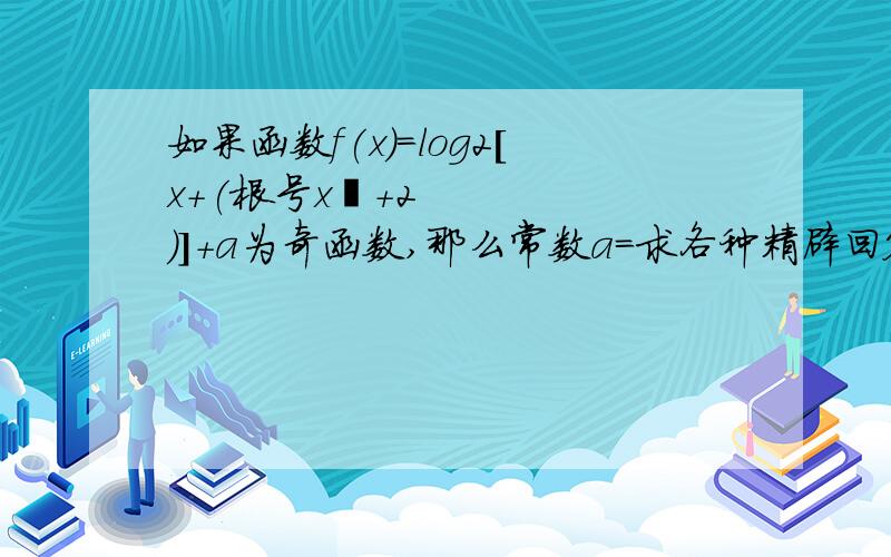 如果函数f(x)=log2[x+(根号x²+2)]+a为奇函数,那么常数a=求各种精辟回答!-