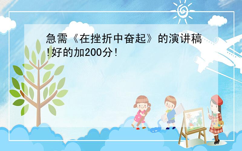 急需《在挫折中奋起》的演讲稿!好的加200分!