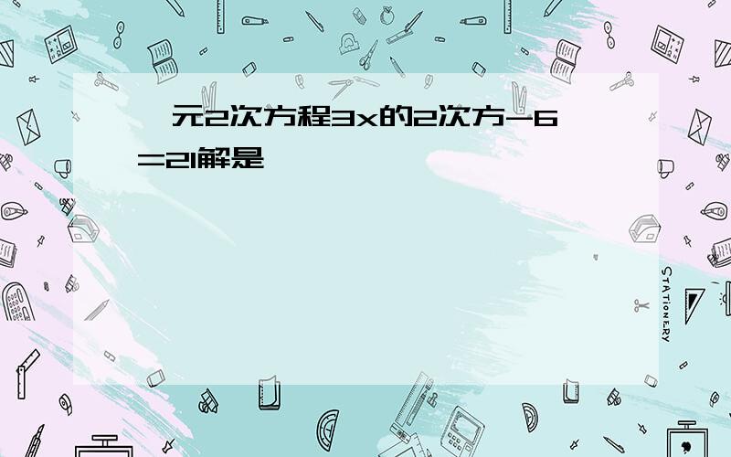 一元2次方程3x的2次方-6=21解是