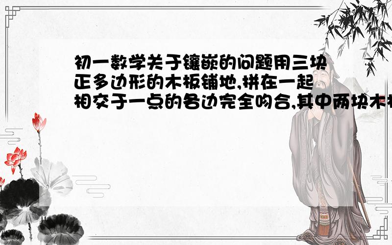 初一数学关于镶嵌的问题用三块正多边形的木板铺地,拼在一起相交于一点的各边完全吻合,其中两块木板的边数都是8,则第三块木板的边数应是_______拜托了!