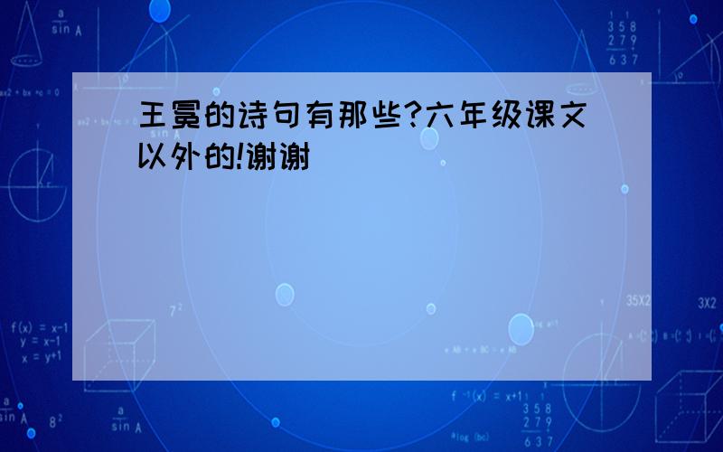 王冕的诗句有那些?六年级课文以外的!谢谢