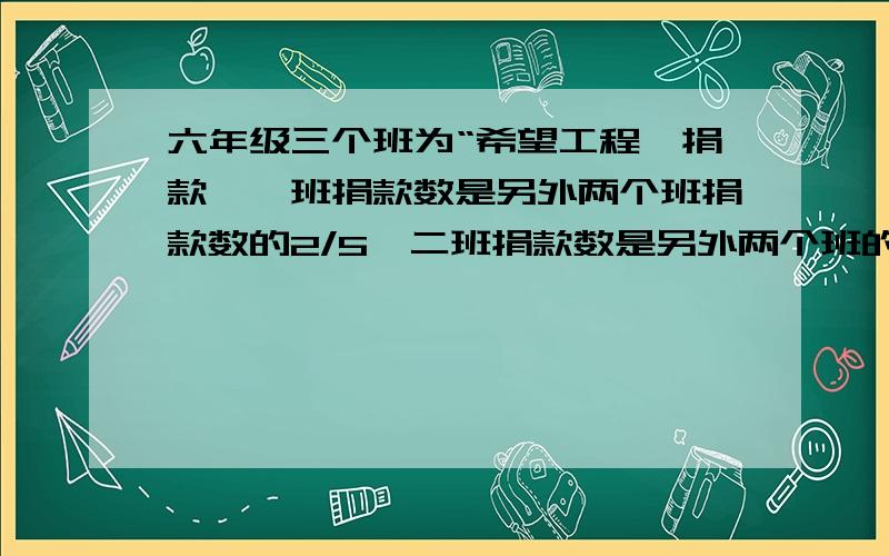 六年级三个班为“希望工程