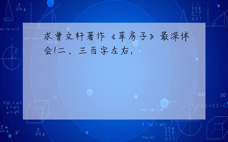 求曹文轩著作《草房子》最深体会!二、三百字左右,