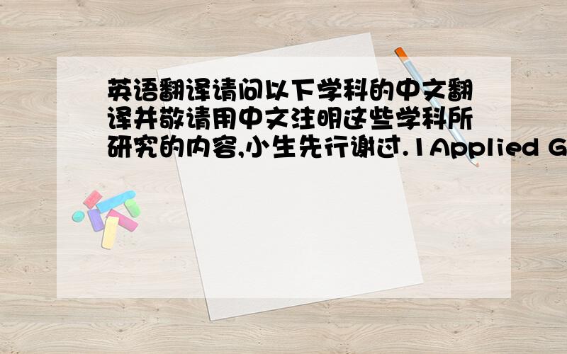 英语翻译请问以下学科的中文翻译并敬请用中文注明这些学科所研究的内容,小生先行谢过.1Applied General Equilibrium Modelling2Quantitative Development3Topics in Applied Econometrics4Industriaal Organisation5Mathematica