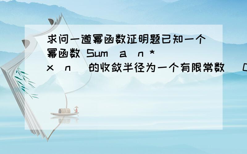 求问一道幂函数证明题已知一个幂函数 Sum(a_n * x^n) 的收敛半径为一个有限常数( 0 < R < ∞). 证明： Sum(a_n * x^n^2) 的收敛半径为1