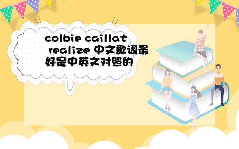 colbie caillat realize 中文歌词最好是中英文对照的