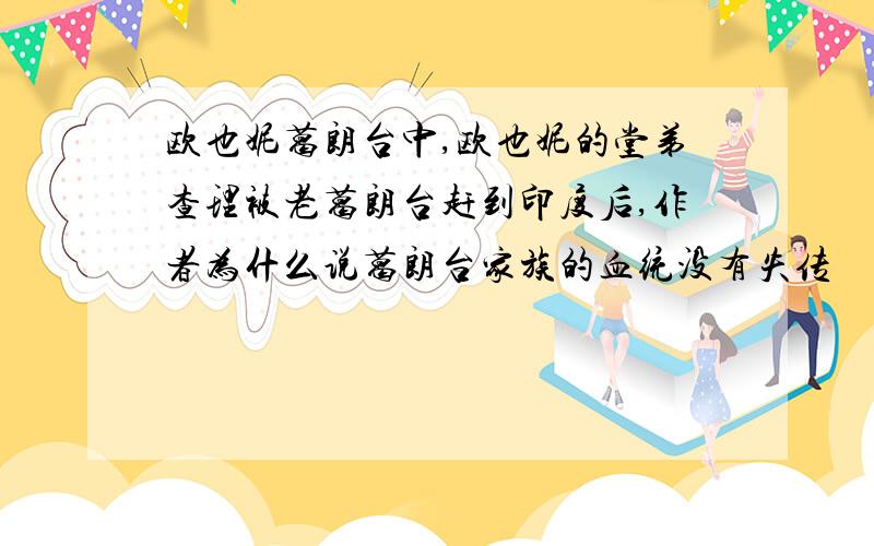 欧也妮葛朗台中,欧也妮的堂弟查理被老葛朗台赶到印度后,作者为什么说葛朗台家族的血统没有失传