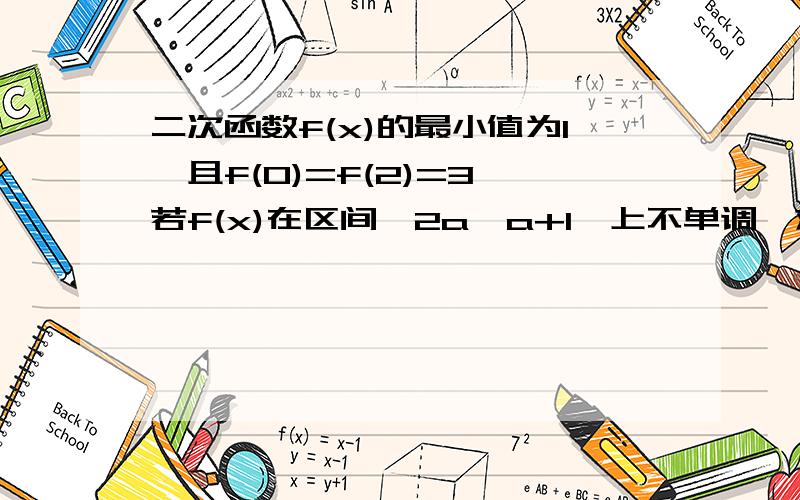 二次函数f(x)的最小值为1,且f(0)=f(2)=3,若f(x)在区间【2a,a+1】上不单调,求a的取值范围?