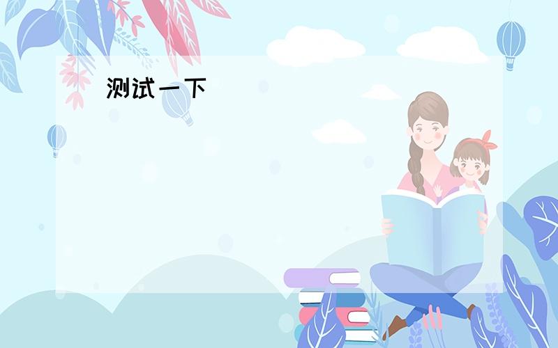 It will help____the meaning of the new words.0 - 离问题结束还有 12 天 1 小时A.come for B.fall in C.fall on D.pass on 我觉得应该是D?