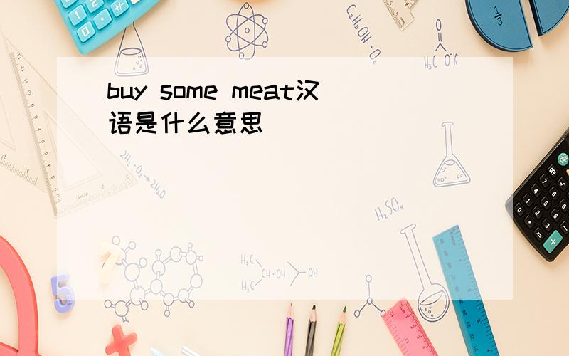 buy some meat汉语是什么意思