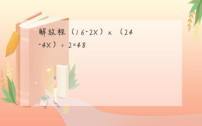 解放程（16-2X）×（24-4X）÷2=48