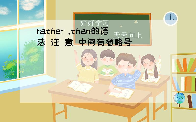 rather .than的语法 注 意 中间有省略号