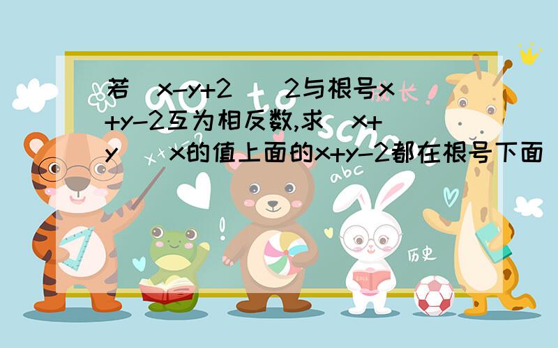 若(x-y+2)^2与根号x+y-2互为相反数,求(x+y)^x的值上面的x+y-2都在根号下面