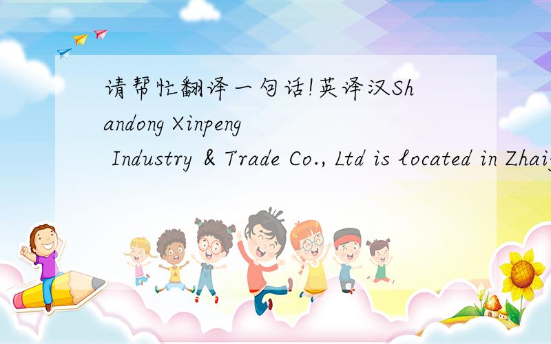 请帮忙翻译一句话!英译汉Shandong Xinpeng Industry & Trade Co., Ltd is located in Zhaijia Industrial Park, Linyi County, Dezhou City, Shandong Province, Beijing-Shanghai railway and Beijing-Fuzhou Expressway in the west of Linyi county , Jin