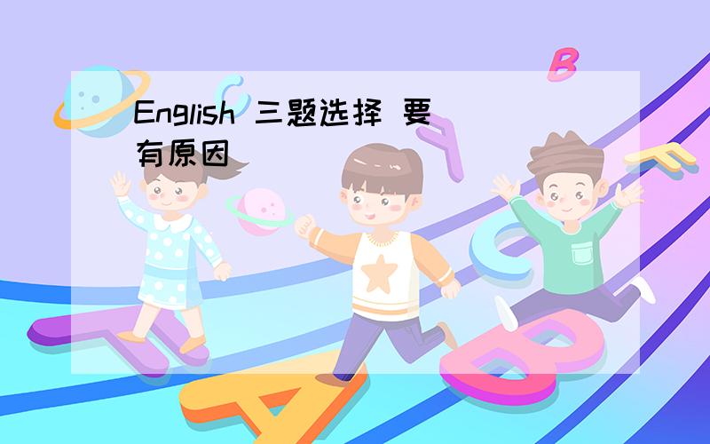 English 三题选择 要有原因