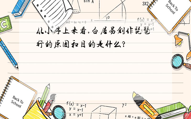 从小序上来看,白居易创作琵琶行的原因和目的是什么?