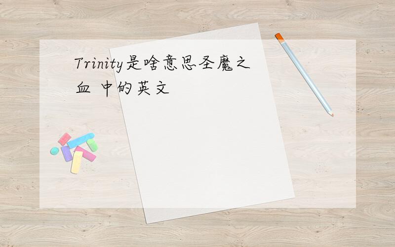 Trinity是啥意思圣魔之血 中的英文