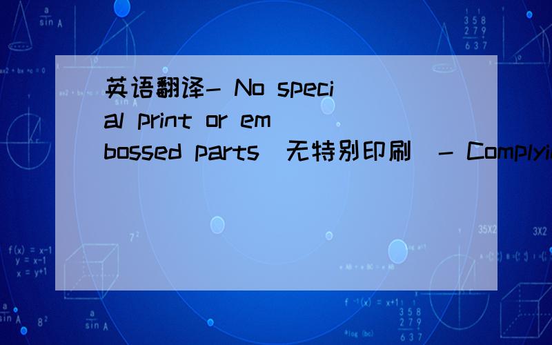 英语翻译- No special print or embossed parts（无特别印刷）- Complying with EN 71 parts 1/2/3,cadmium low,phtalate free,other tests if necessary（除EN71D第1、2、3部分,）- each set to be packed into a gift box printed in offset colou