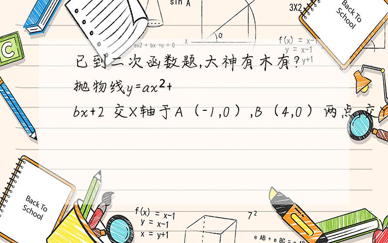 已到二次函数题,大神有木有?抛物线y=ax²+bx+2 交X轴于A（-1,0）,B（4,0）两点,交Y轴于点C,与过点C且平行于X轴的直线交于另一点D,P是抛物线上的一动点.问1．过点P作直线CD的垂线,垂足为点Q,若