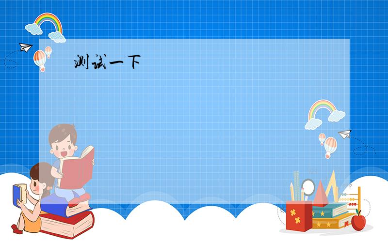 英语单句改错（高一）1.The girl dare to go home alone at night.2.You should get a nice gift if you do as I tell you.3.—Look,it must be our teacher.—No,it mustn't be him.He has gone abroad