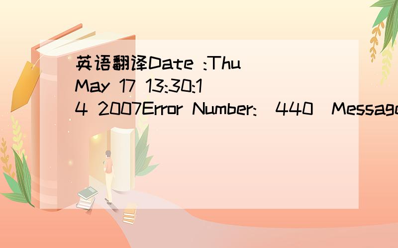 英语翻译Date :Thu May 17 13:30:14 2007Error Number:(440)Message:Ghost cannot run on Windows NT based systems (NT/2K/XP).Please boot your system into Dos and then run Ghost.Version:2003.775 (Aug 14 2002,Build=775)Command line arguments:Active Swit