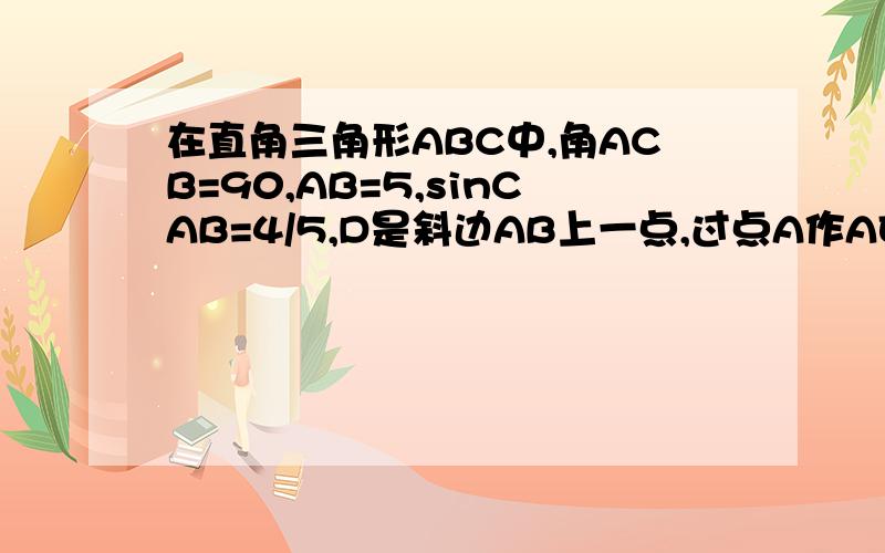 在直角三角形ABC中,角ACB=90,AB=5,sinCAB=4/5,D是斜边AB上一点,过点A作AE垂直于CD,垂足为E,AE交直线BC与点F当点F在边BC上是,设AD=x,BF=y,求y关于x的函数解析式请尽量写出过程 谢谢 有人么