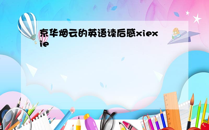 京华烟云的英语读后感xiexie