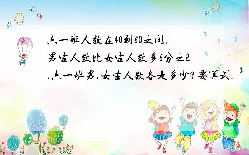 六一班人数在40到50之间,男生人数比女生人数多5分之2.六一班男,女生人数各是多少?要算式.