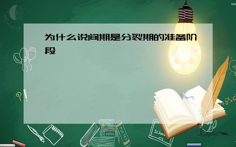 为什么说间期是分裂期的准备阶段