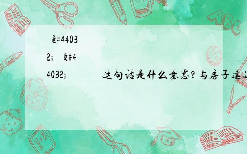 개가집 가까이에있어요这句话是什么意思?与房子远近有什么关系?请给出单个词的意思及读音