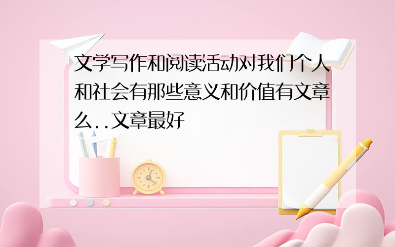 文学写作和阅读活动对我们个人和社会有那些意义和价值有文章么..文章最好