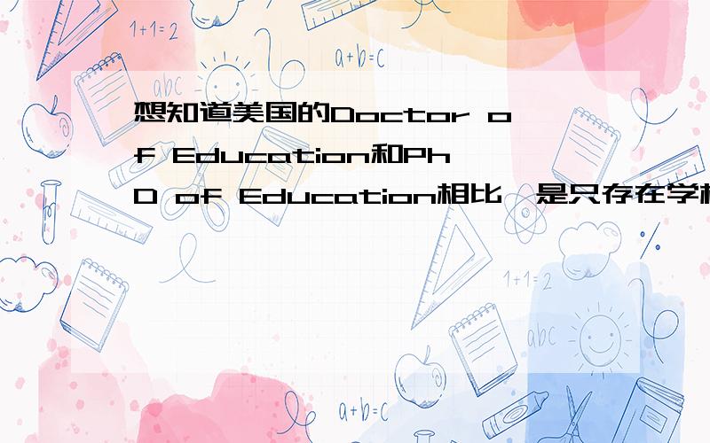 想知道美国的Doctor of Education和PhD of Education相比,是只存在学校不同、课程设置的差异还是说一个