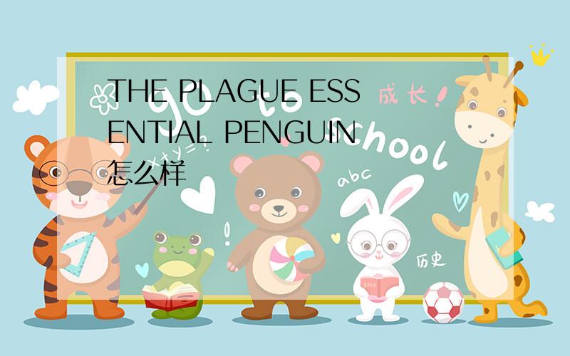 THE PLAGUE ESSENTIAL PENGUIN怎么样