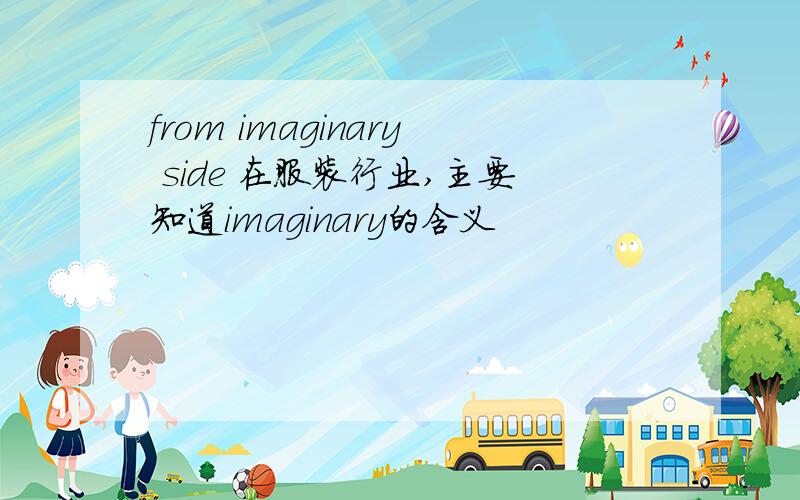 from imaginary side 在服装行业,主要知道imaginary的含义