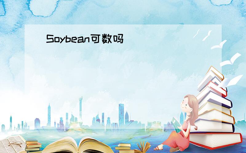 Soybean可数吗