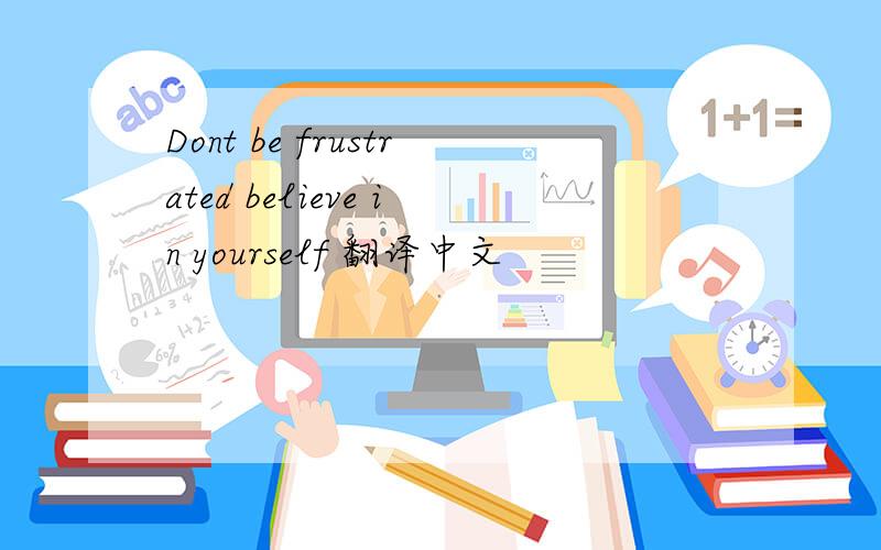 Dont be frustrated believe in yourself 翻译中文