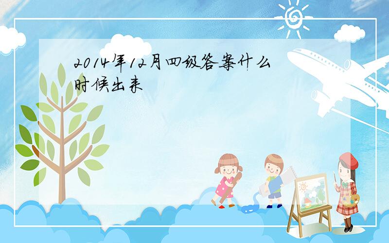 2014年12月四级答案什么时候出来