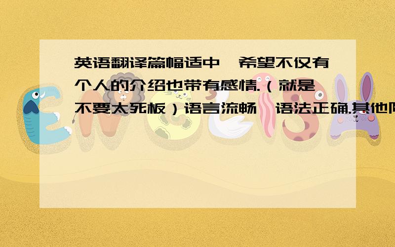 英语翻译篇幅适中,希望不仅有个人的介绍也带有感情.（就是不要太死板）语言流畅,语法正确.其他队员也可以.请自己写,翻译过来的太渣了……自己写呀!自己写!希望能再抒情生动一点儿,长