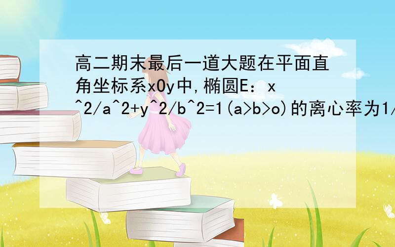 高二期末最后一道大题在平面直角坐标系xOy中,椭圆E：x^2/a^2+y^2/b^2=1(a>b>o)的离心率为1/2,点B（0,根号3）是椭圆E的上顶点,F1,F2分别是椭圆E的左右焦点.（1） 求椭圆E的方程；（2） 已知M为椭圆E