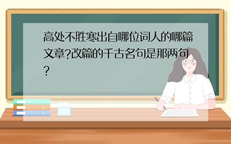 高处不胜寒出自哪位词人的哪篇文章?改篇的千古名句是那两句?