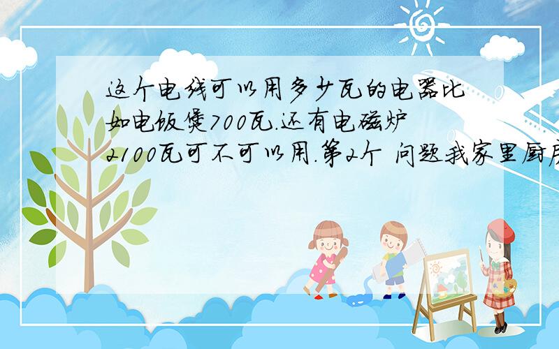 这个电线可以用多少瓦的电器比如电饭煲700瓦.还有电磁炉2100瓦可不可以用.第2个 问题我家里厨房水槽用了这种编织软管安全吗.总感觉有点异味.用了一星期.我是在管道点10块钱买的.