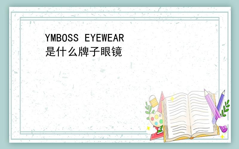 YMBOSS EYEWEAR是什么牌子眼镜