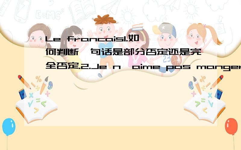 Le francais1.如何判断一句话是部分否定还是完全否定.2.Je n'aime pas manger da la viande.是部分还是完全,介词用的对吗?