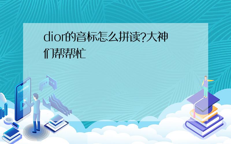 dior的音标怎么拼读?大神们帮帮忙