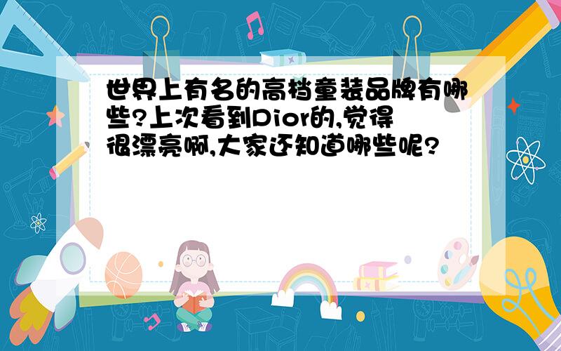 世界上有名的高档童装品牌有哪些?上次看到Dior的,觉得很漂亮啊,大家还知道哪些呢?