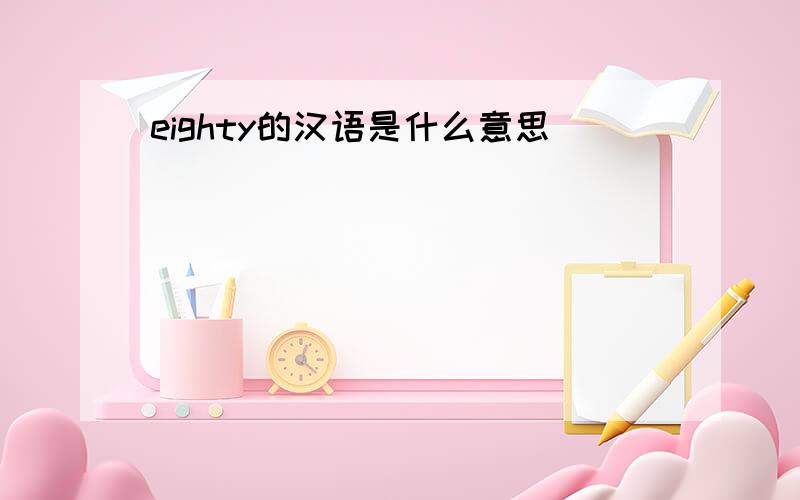 eighty的汉语是什么意思