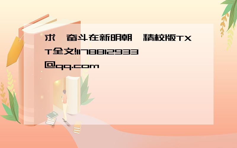 求《奋斗在新明朝》精校版TXT全文!1178812933＠qq.com