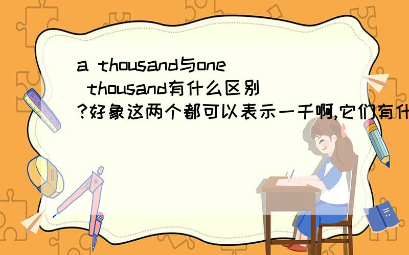 a thousand与one thousand有什么区别?好象这两个都可以表示一千啊,它们有什么区别呢?